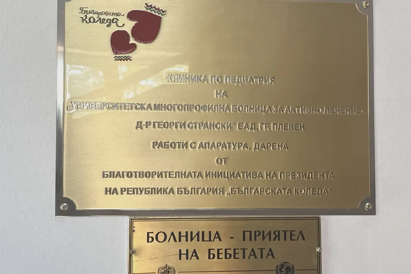 Дарение в Плевен